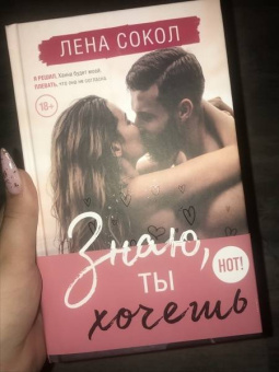 Лена Сокол: Знаю, ты хочешь