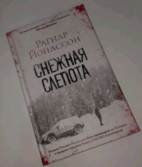 Рагнар Йонассон: Снежная слепота