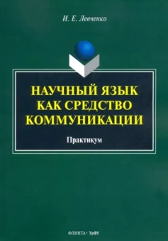 Илья Левченко: Научный язык как средство коммуникации. Практикум