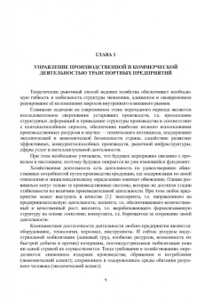 Миротин, Покровский: Ресурсы логистики в управлении транспортным предприятием