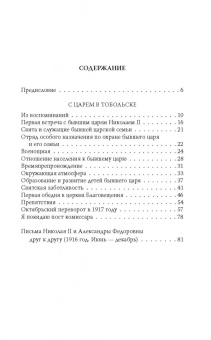 Василий Панкратов: С царем в Тобольске. Воспоминания охранника Николая II
