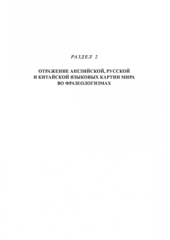 Барановская, Ли, Антонова: Языковая картина мира. От теории к практике. Учебное пособие для вузов