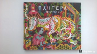 Брехт Эвенс: Пантера