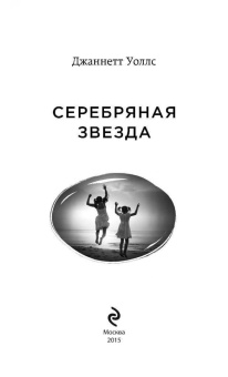 Джаннетт Уоллс: Серебряная звезда