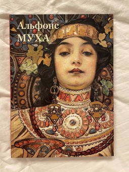 Альфонс Муха