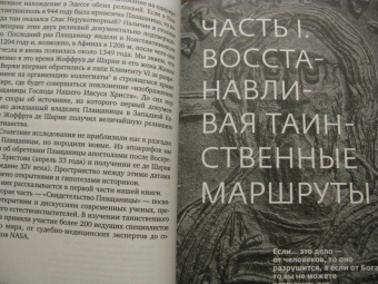 Борис Филиппов: Свидетельница Воскресения. Тайны и разгадки Туринской Плащаницы