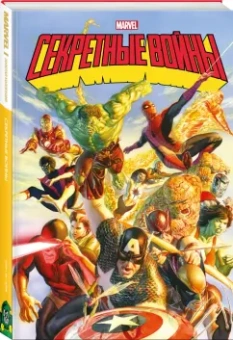 Джим Шутер: Секретные войны супергероев Marvel. Золотая коллекция Marvel