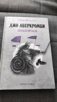 Джо Аберкромби: Полкороля