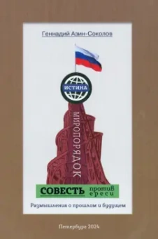 Геннадий Азин-Соколов: Совесть против ереси. Размышления о прошлом и будущем