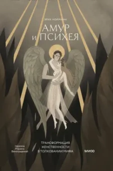 Амур и Психея. Развитие женских архетипов в античных мифах