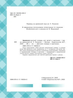 Армянско-русский словарь для детей в картинках