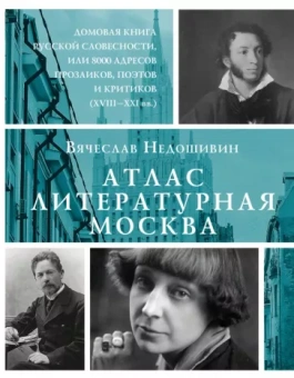 Вячеслав Недошивин: Атлас. Литературная Москва. Домовая книга русской словесности, или 8000 адресов