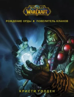 Кристи Голден: World of Warcraft. Рождение Орды: Повелитель кланов