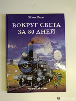 Жюль Верн: Вокруг света за 80 дней