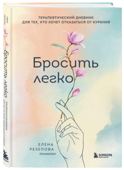 Елена Резепова: Бросить легко. Терапевтический дневник для тех, кто хочет отказаться от курения