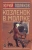 Юрий Поляков: Козленок в молоке