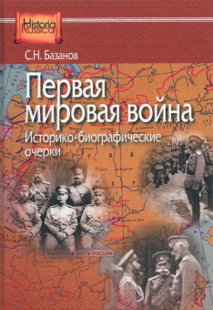 Сергей Базанов: Первая мировая война. Историко-биографические очерки