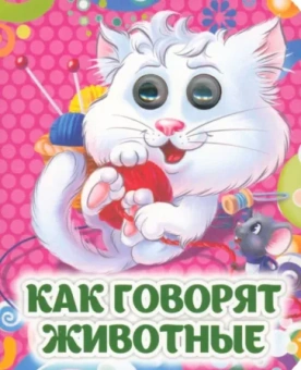 Инна Панасюк: Как говорят животные. Книжка с глазками