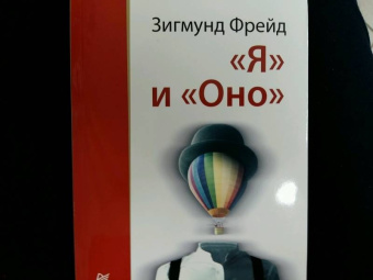 Зигмунд Фрейд: "Я" и "Оно"