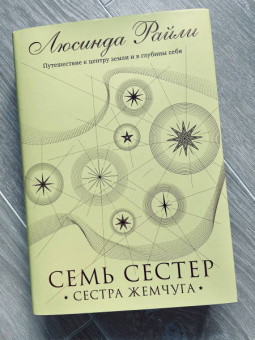 Люсинда Райли: Семь сестер. Сестра жемчуга