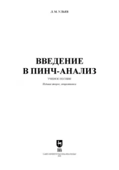 Леонид Ульев: Введение в пинч-анализ. Учебное пособие для вузов