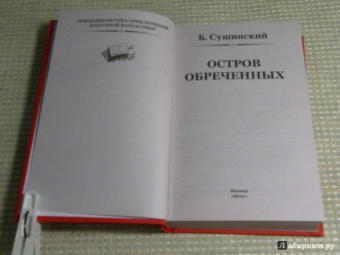 Богдан Сушинский: Остров обреченных