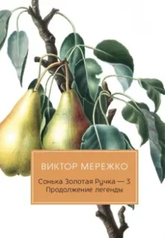 Виктор Мережко: Сонька Золотая Ручка - 3. Продолжение легенды