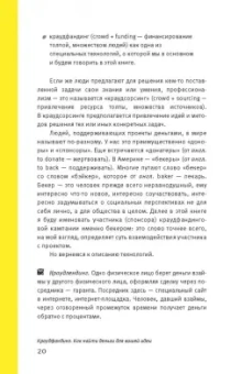 Ирина Лиленко-Карелина: Краудфандинг. Как найти деньги для вашей идеи. Полное руководство с примерами