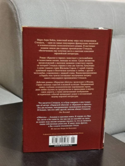 Стендаль: Красное и черное. Пармская обитель