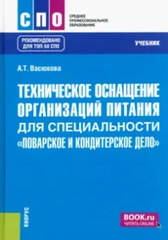 Анна Васюкова: Техническое оснащение организаций питания для специальности "Поварское и кондитерское дело". Учебник