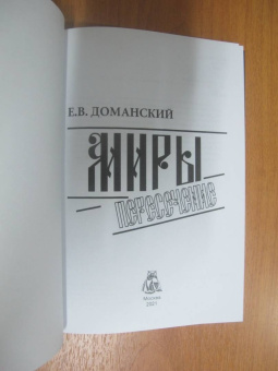 Евгений Доманский: Миры. Пересечение