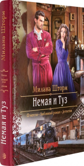 Милана Шторм: Немая и Туз