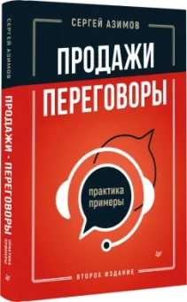 Сергей Азимов: Продажи, переговоры. Практика, примеры