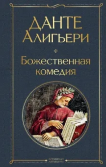 Данте Алигьери: Божественная комедия