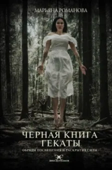 Марьяна Романова: Черная книга Гекаты. Обряды посвящения и раскрытия Силы