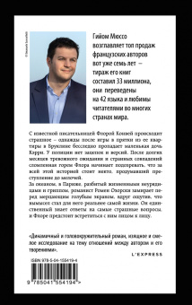 Гийом Мюссо: Жизнь как роман