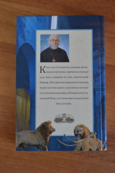 Владислав Протоиерей: Эпоха гонений. Очерки из истории Древней Церкви
