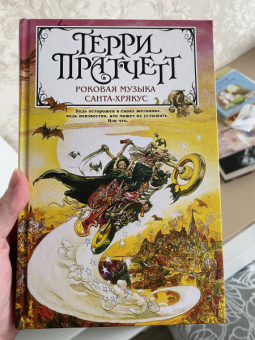 Терри Пратчетт: Роковая музыка. Санта-Хрякус