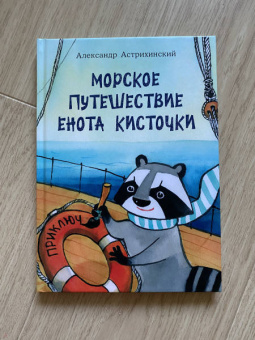 Александр Астрихинский: Морское путешествие Енота Кисточки