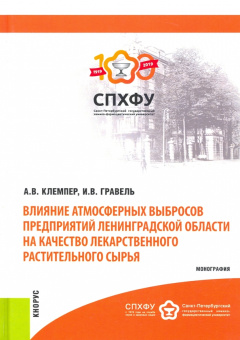 Клемпер, Гравель: Влияние атмосферных выбросов предприятий Лен. области на качество лекарственного растительного сырья