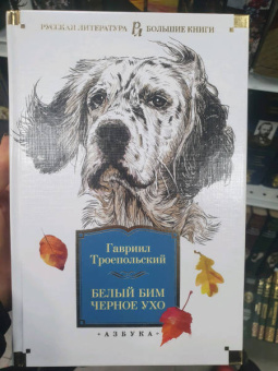 Гавриил Троепольский: Белый Бим Черное ухо