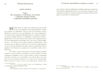 Томмазо Кампанелла: О чувстве, заключенном в вещах, и о магии