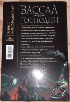 Борис Конофальский: Вассал и господин