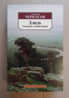 Алексей Черкасов: Хмель. Сказания о людях тайги