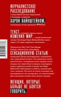 Кантор, Тухи: #MeToo. Расследование, уничтожившее Харви Вайнштейна