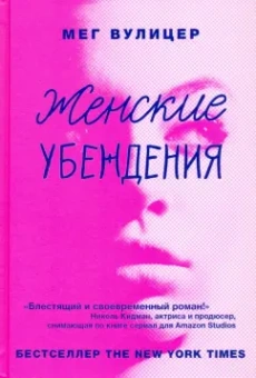Мег Вулицер: Женские убеждения