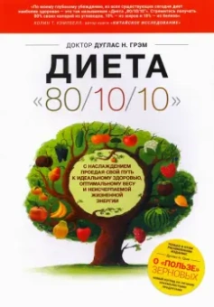 Дуглас Грэм: Диета 80/10/10. О "пользе" зерновых