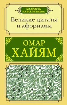 Омар Хайям: Великие цитаты и афоризмы