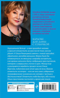 Татьяна Полякова: Караоке для дамы с собачкой