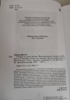 Александр Лукомский: Очерки из моей жизни. Воспоминания генерал-лейтенанта Генштаба, одного из лидеров Белого движения